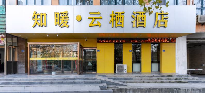 知暖.云栖酒店(开封尉氏店)图片