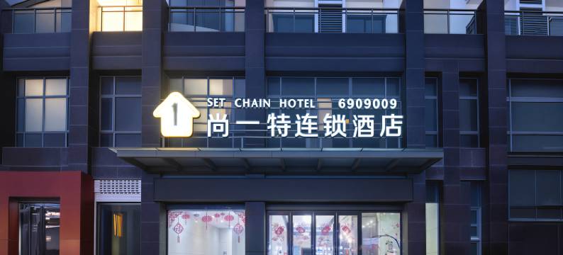 尚一特连锁酒店(荆门职业学院万达店)图片