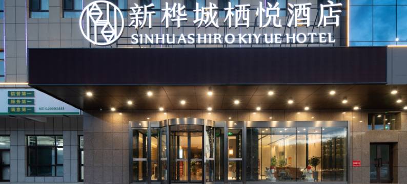 新桦城栖悦酒店图片