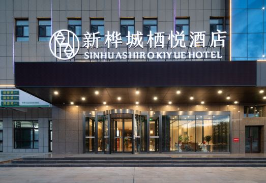 新桦城栖悦酒店外景图