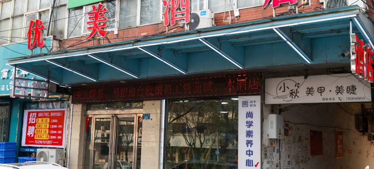 上蔡优美酒店图片