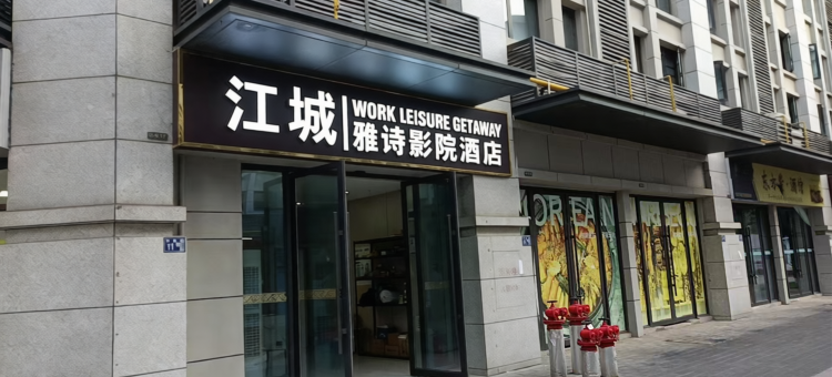 武汉雅诗影院酒店(武汉高铁站西广场店)图片