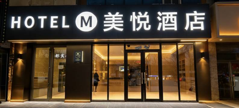 沈阳美悦酒店图片