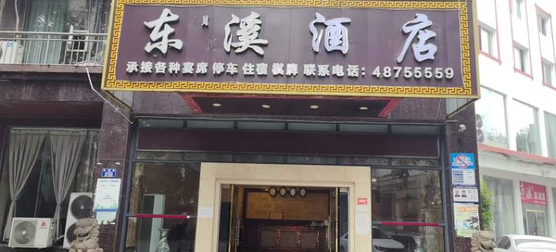重庆东月溪酒店图片
