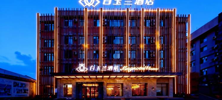 白玉兰商务酒店(牡丹江火车站北安路店)图片