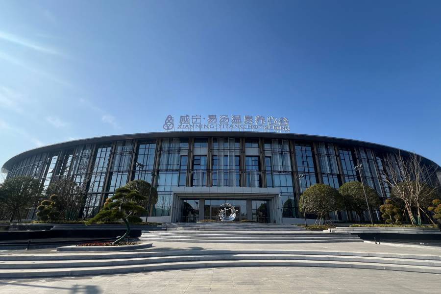鹹寧易湯温泉度假酒店