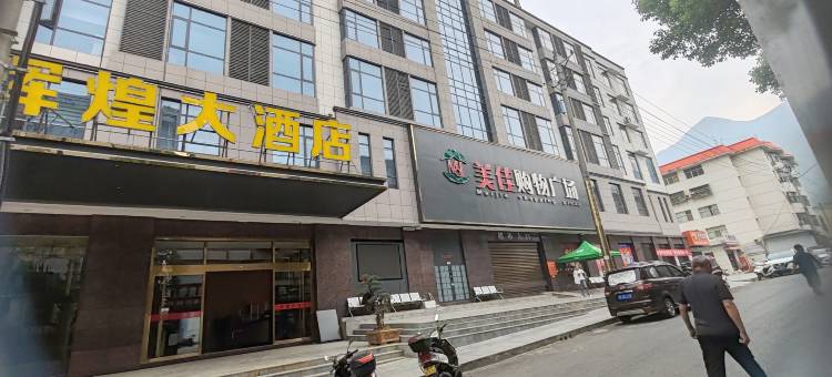 保康寺坪辉煌大酒店图片