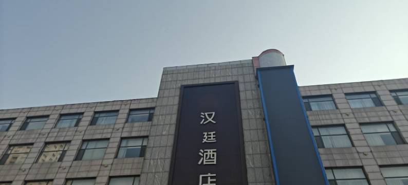 汉廷酒店(济南莱芜银座商城店)图片