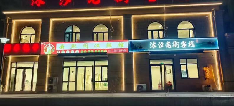 沐汐河头老街客栈图片