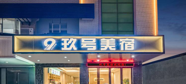 玖号美宿(广州北站花都汽车城店)图片