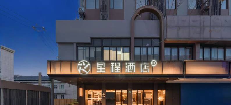 星程酒店(上海五角场长海医院店)图片