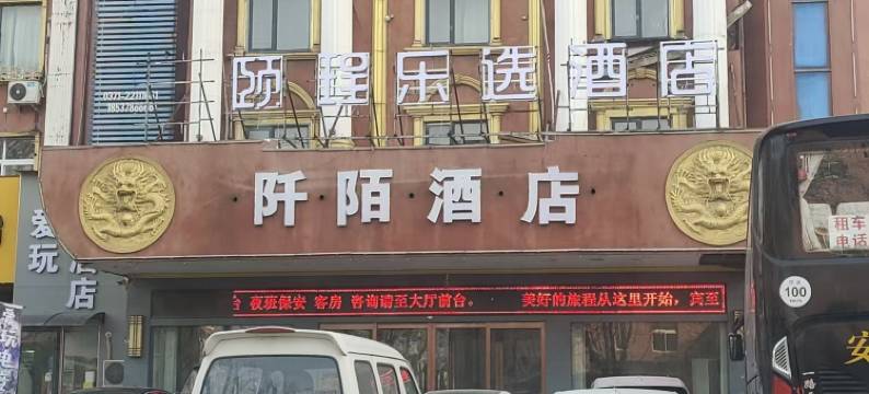 颐珵乐选酒店(开封宋城路开元广场店)图片