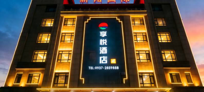 享悦酒店(汉唐美食步行街店)图片