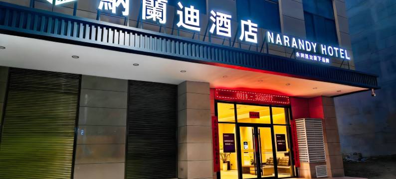 纳兰迪酒店(商洛山阳人民广场店)图片