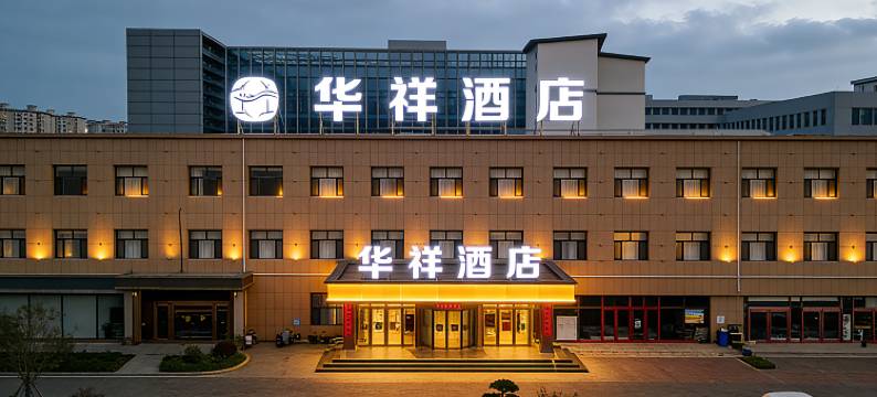 石嘴山华祥酒店图片