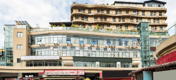 大英山水丽都精致酒店图片