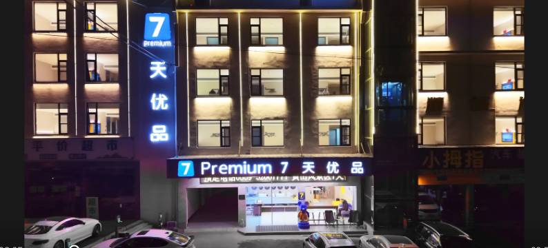 7天优品Premium酒店(黄山风景区店)图片