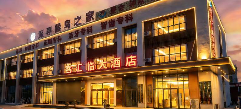 客汇临大酒店(赣州寻乌汽车站店)图片