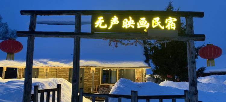 禾木无声映画民宿(禾木风景区店)图片