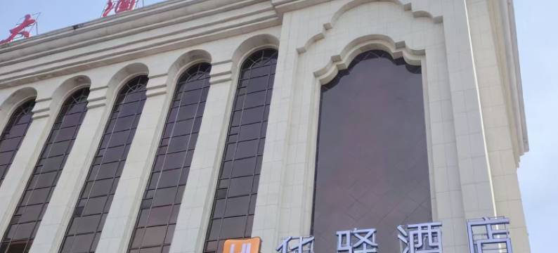 如家华驿酒店(通辽霍林郭勒火车站霍林河夜市店)图片