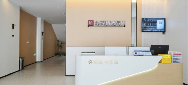 如家华驿精选酒店(合肥安医二附院店)图片