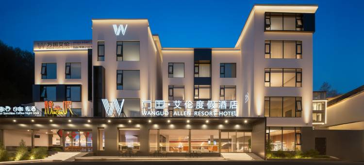 万国·艾伦度假酒店(栾川老君山云景索道店)图片