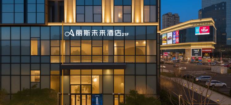 丽斯未来酒店(宁波北仑影秀城店)图片