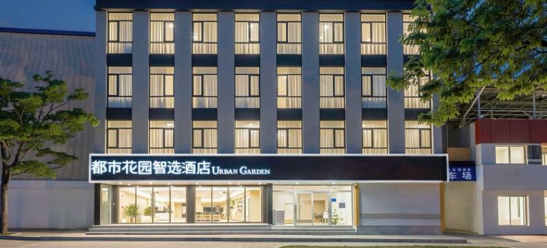 济南都市花园智选酒店图片