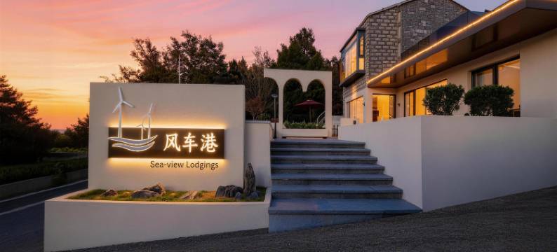Windmill Port | 平潭风车港·海景野奢度假民宿(长江澳沙滩店)图片