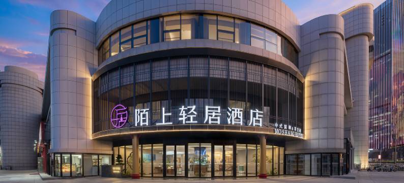 陌上轻居酒店(天津站津湾广场店)图片