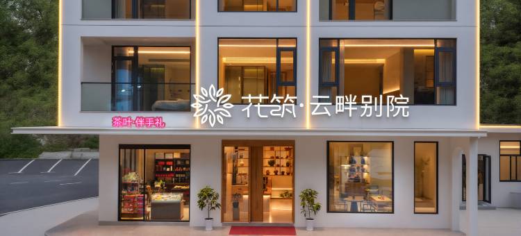 花筑·云畔别院民宿(黄山九龙瀑景区店)图片