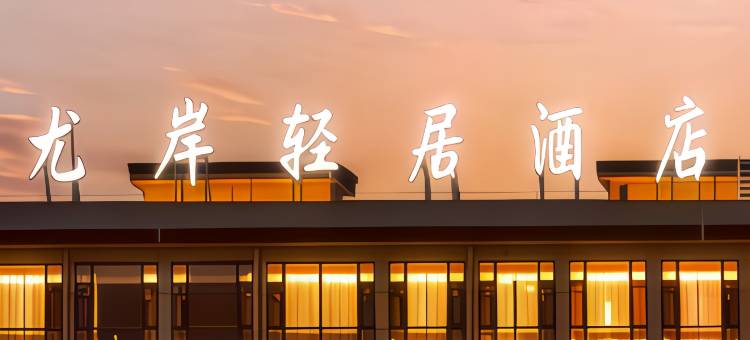 南召尤岸酒店(南召站德又德购物中心店)图片