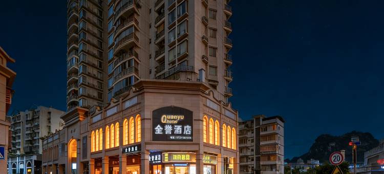 全誉酒店(柳州五星步行街店)图片