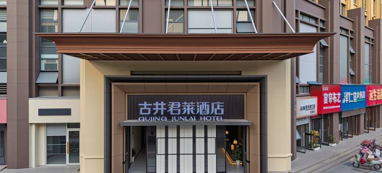 古井君莱酒店(淮北实验中学店)图片