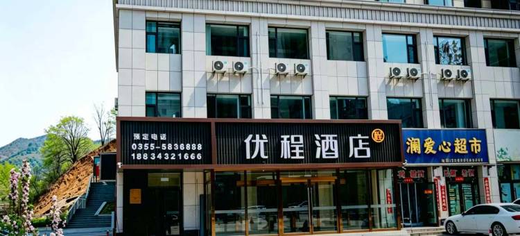 优程酒店(长治平顺店)图片