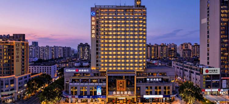 绍兴·永利大酒店(世纪街永利中心店)图片