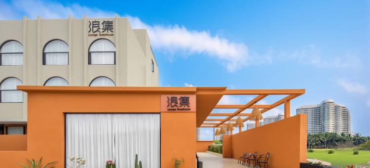 Lounge·浪集隐宿(万宁神州半岛环岛旅游公路店)图片