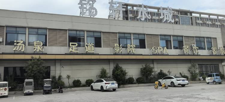 铭轩水城酒店图片