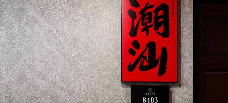 汕头•金海鸥｜高空•设计•潮汕元素酒店(鸥汀市场店)图片