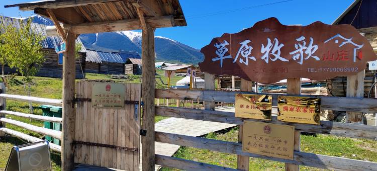 白哈巴草原牧歌山庄(白哈巴村店)图片