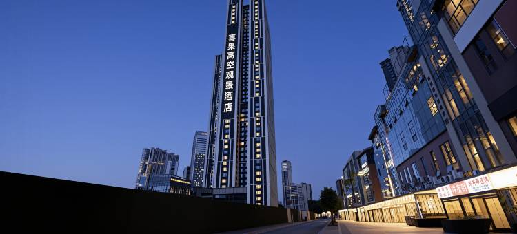 喜果·高空观景酒店(东郊记忆店)图片