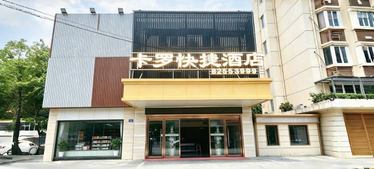 卡罗快捷酒店(嘉兴南湖月河古街店)图片