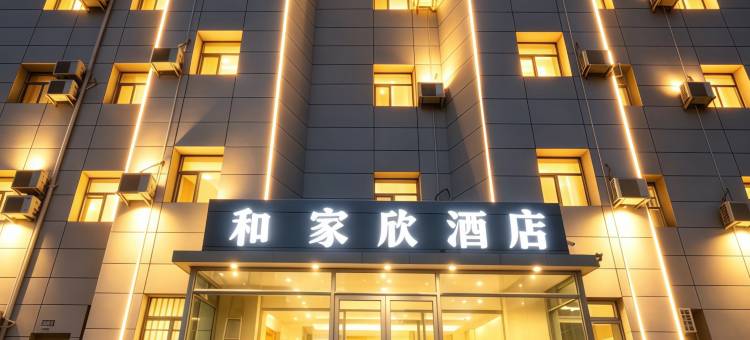 和家欣酒店(长春吉林大学前卫南区店)图片