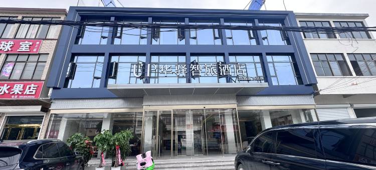 如家UP华驿智旅酒店(连云港灌云四队镇核电生活区店)图片