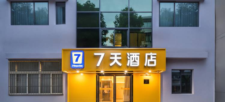 7天酒店(杭州西湖浙一庆春院区店)图片