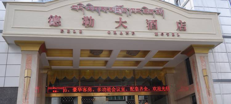 乡城德勒大酒店图片