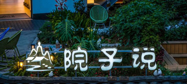 院子说·设计师庭院式度假民宿图片