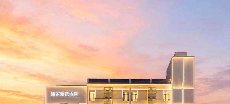 如家精选酒店(绵阳市政府高铁站店)图片