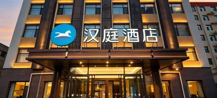 汉庭酒店(行唐龙州西大街店)图片