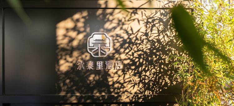 伊阙·永泰里酒店(洛阳市政府龙门高铁站店)图片